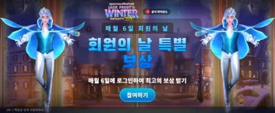 겨울의 마법 같은 잭팟 찬스